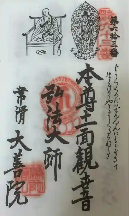 知多四国 御朱印