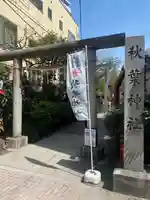 秋葉神社(東京都)