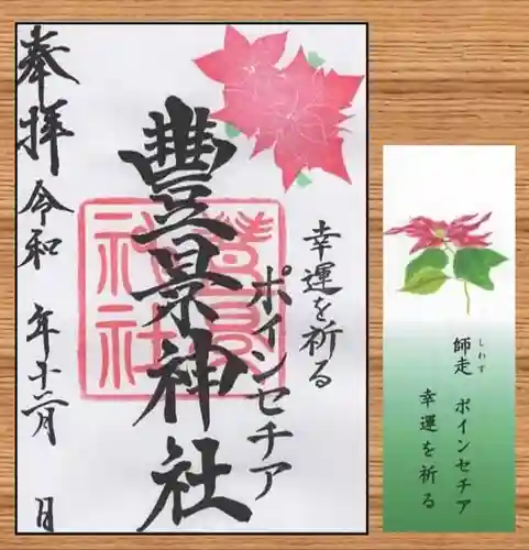 豊景神社の御朱印