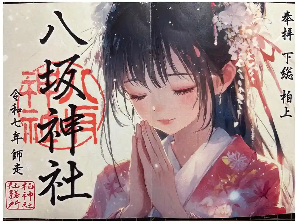 柏神社の御朱印