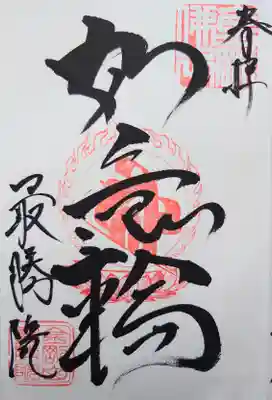 如意輪観音の御朱印