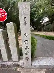 厳島神社(奈良県)