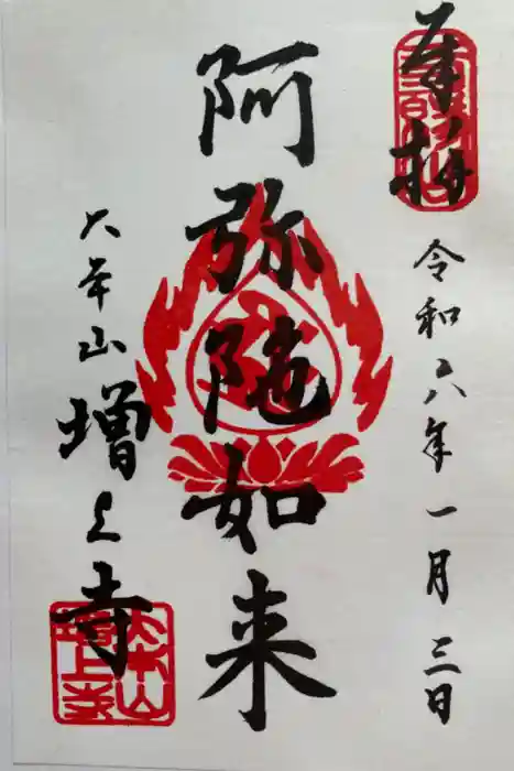 増上寺の御朱印