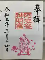 阿佐ヶ谷神明宮の御朱印