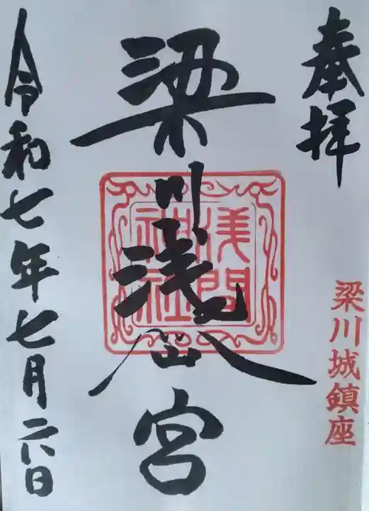 梁川浅間宮神社(福島県)