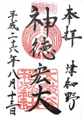 太皷谷稲成神社の御朱印