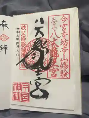 秩父今宮神社(埼玉県)