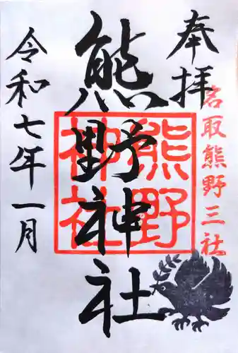 熊野神社の御朱印