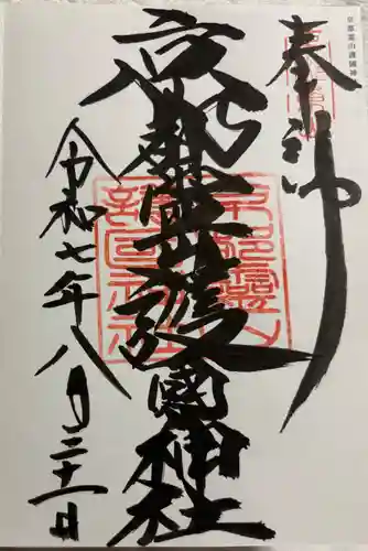 京都霊山護國神社の御朱印