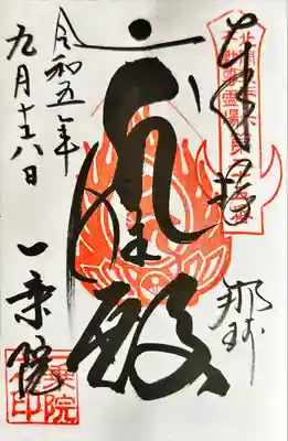 一乗院(身代不動尊) (茨城県)