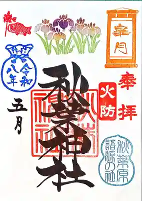 秋葉神社の御朱印