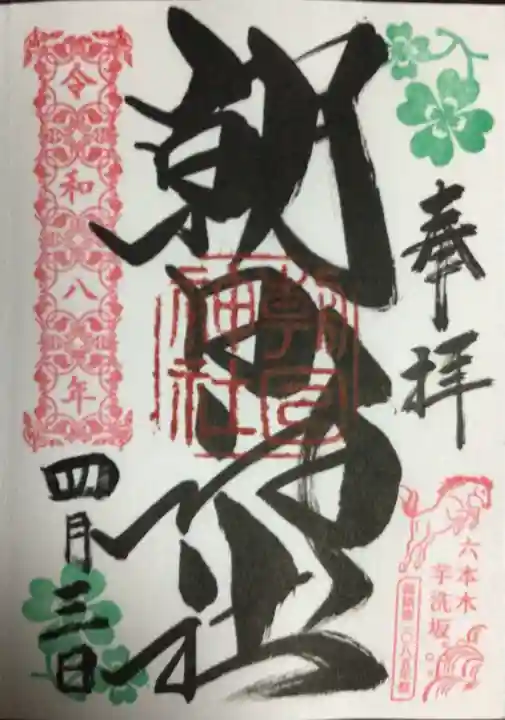 朝日神社(東京都)