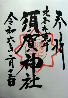 須賀神社(埼玉県)