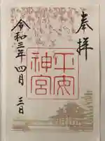 平安神宮の御朱印