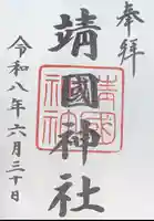 靖國神社(東京都)