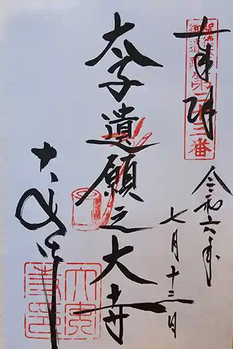 聖徳太子御遺跡第二十三番