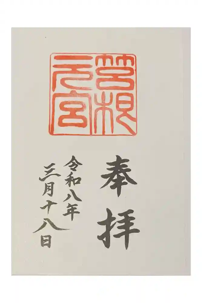 箱根元宮の御朱印