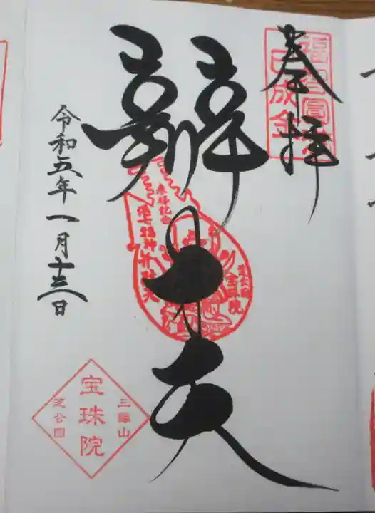 増上寺塔頭 三縁山 宝珠院の御朱印