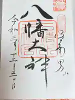 石清水八幡宮の御朱印