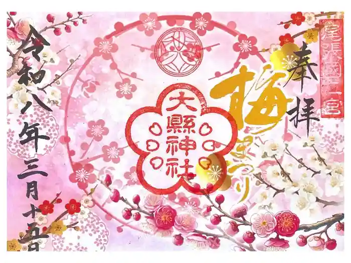 大縣神社の御朱印