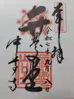 中尊寺 弁慶堂の御朱印