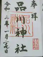 品川神社の御朱印
