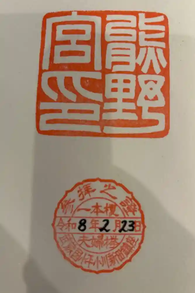 熊野宮の御朱印帳