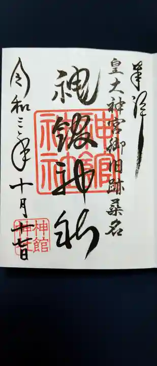 神館神社の御朱印