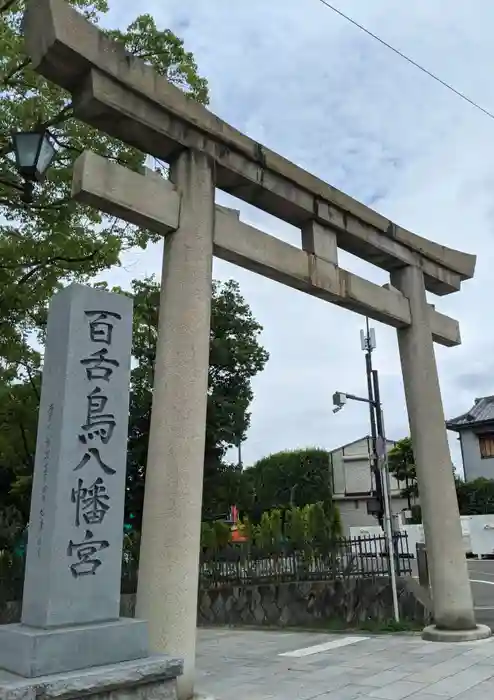 百舌鳥八幡宮の鳥居