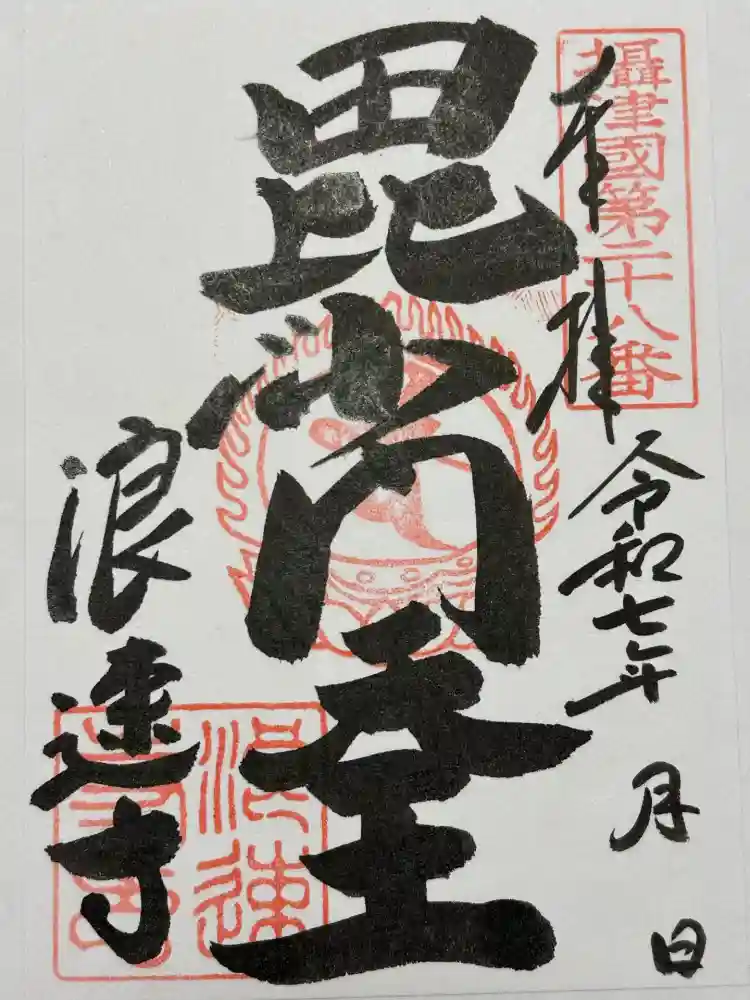 浪速寺の御朱印