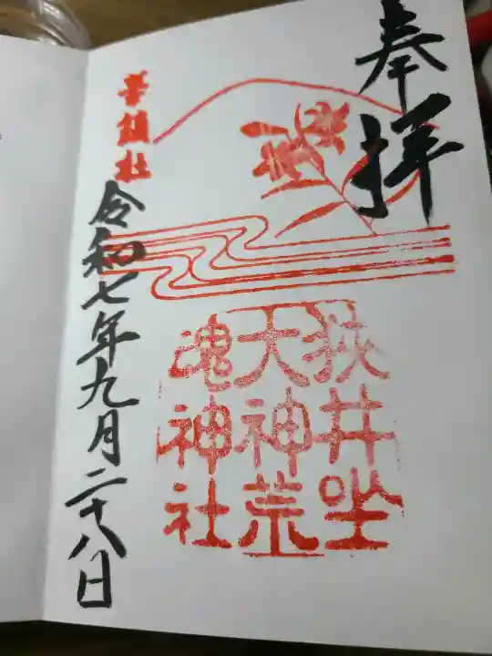 狭井坐大神荒魂神社(狭井神社)の御朱印