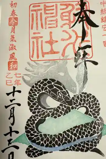 射水神社の御朱印 2025年12月