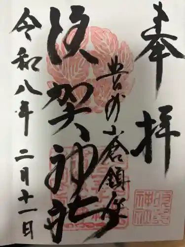 須賀神社の御朱印