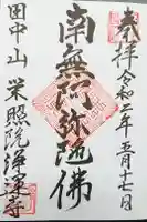 浄運寺の御朱印