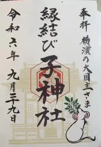 子神社(神奈川県)