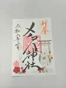メノコト神社の御朱印(2026年01月19日(月) 12時59分04秒投稿)