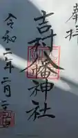 吉村八幡神社の御朱印
