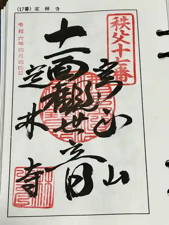 定林寺の御朱印