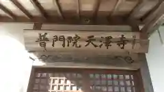 普門院（廃寺）(福島県)