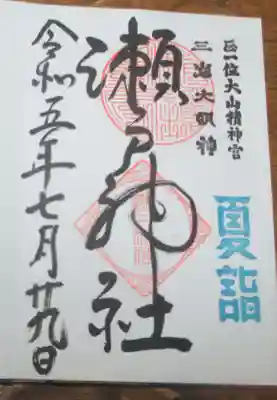 瀬戸神社の御朱印