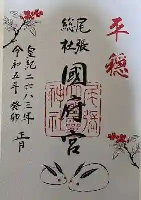 尾張大國霊神社(国府宮)の御朱印