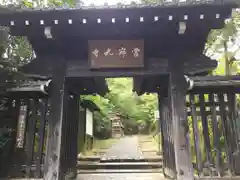 常寂光寺の山門