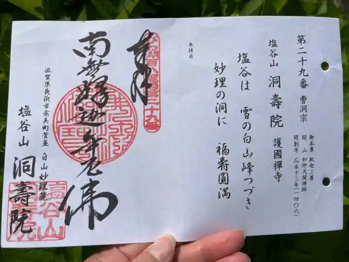 びわ湖百八霊場第二十九番札所
曹洞宗 塩谷山 洞壽院 護国禅寺
御本尊 釈迦三尊
開 山 如仲天誾禅師
開創年 応永十三年(1406)