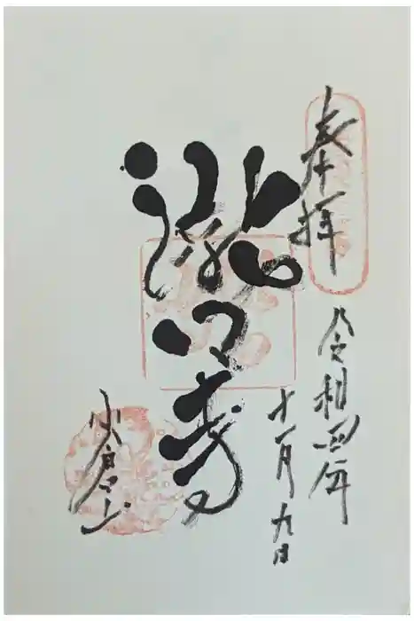 滝口寺の御朱印