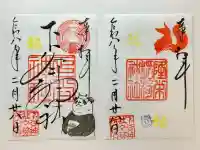 下谷神社の御朱印