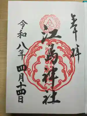 江島神社の御朱印