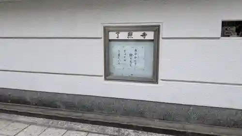 了照寺(大阪府)