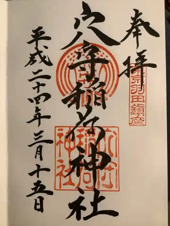 東京羽田 穴守稲荷神社の御朱印