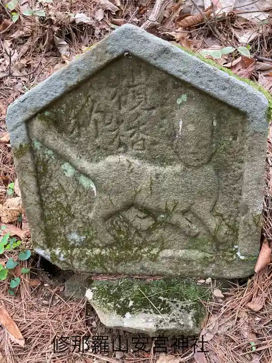 修那羅山安宮神社(長野県)