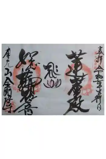 金剛座寺の御朱印 2025年12月
